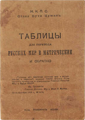 Таблицы для перевода русских мер в метрические и обратно / НКПС; Отдел пути Цужела. М.: Транспечать, [1925].